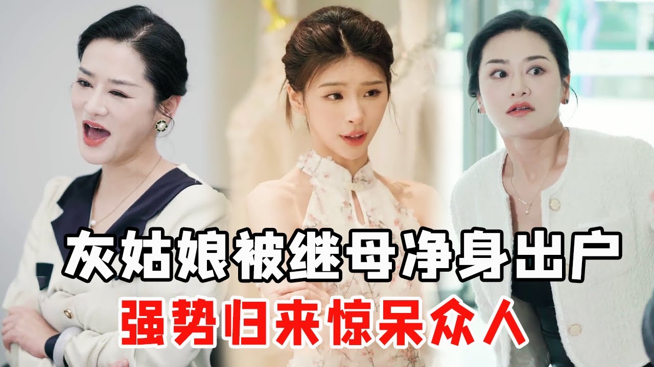 『戏精女神11』：恶毒继母将灰姑娘扫地出门，谁知一天不到，跪着求她回家【心怡啊】