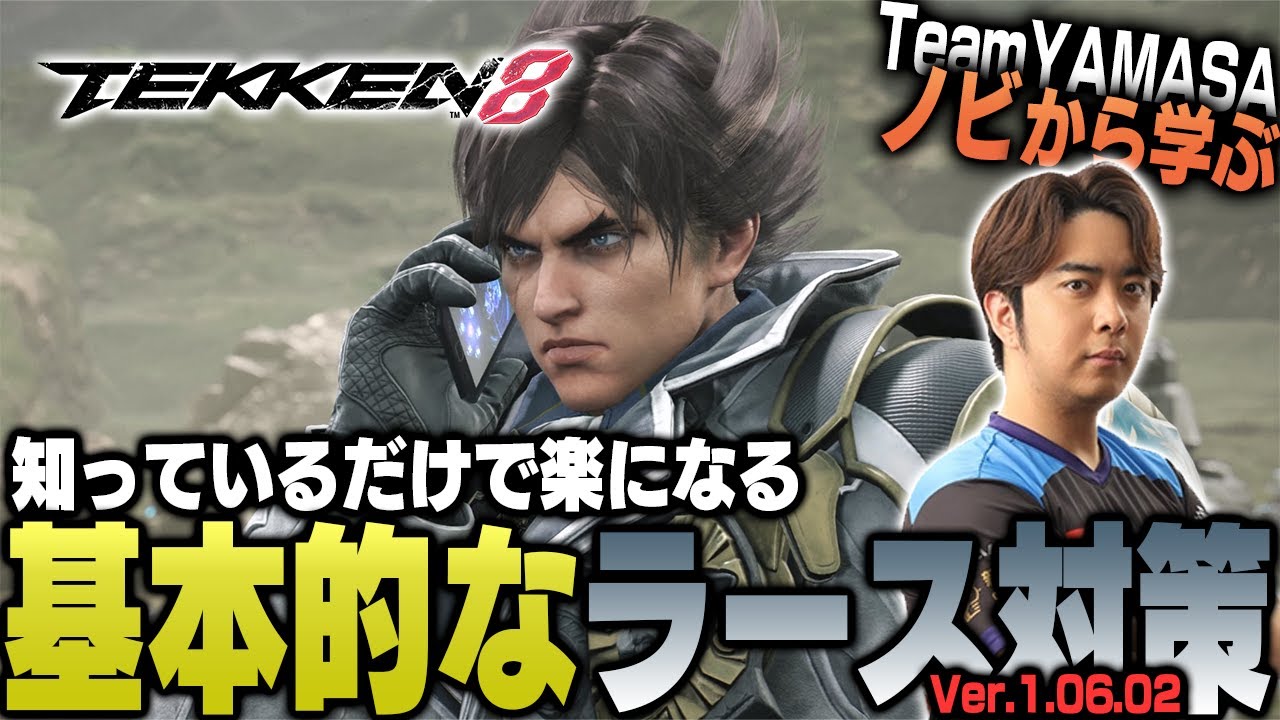【鉄拳8/TEKKEN8】これを見れば勝率アップ間違いなし!! TEKKEN8ラース対策【ノビ/NOBI】