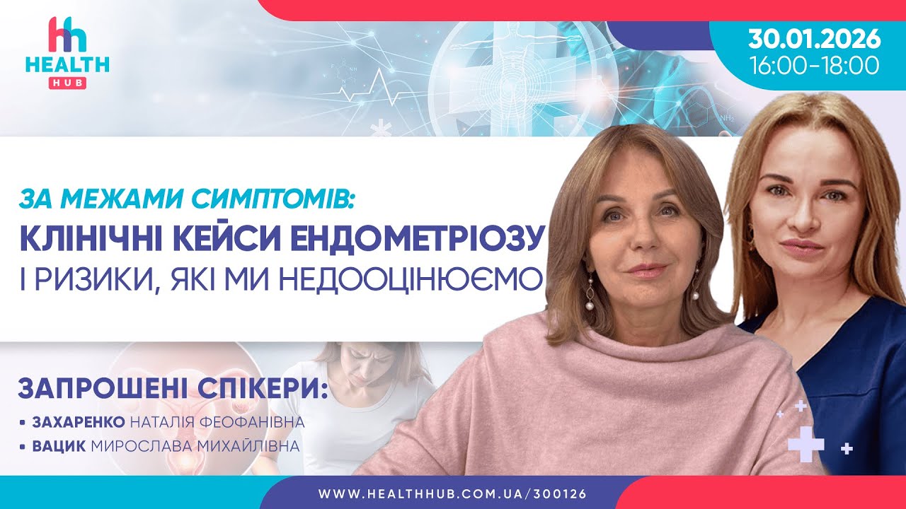 За межами симптомів: клінічні кейси ендометріозу і ризики, які ми недооцінюємо
