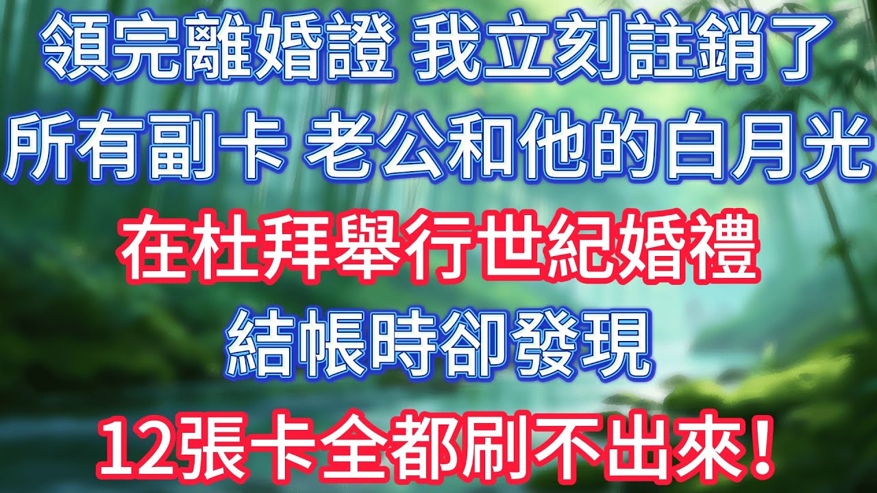領完離婚證，我立刻註銷了所有副卡，老公和他的白月光在杜拜舉行世紀婚禮，結帳時卻發現12張卡全都刷不出來！ #情感故事 #生活經驗  #為人處世  #老年生活#故事