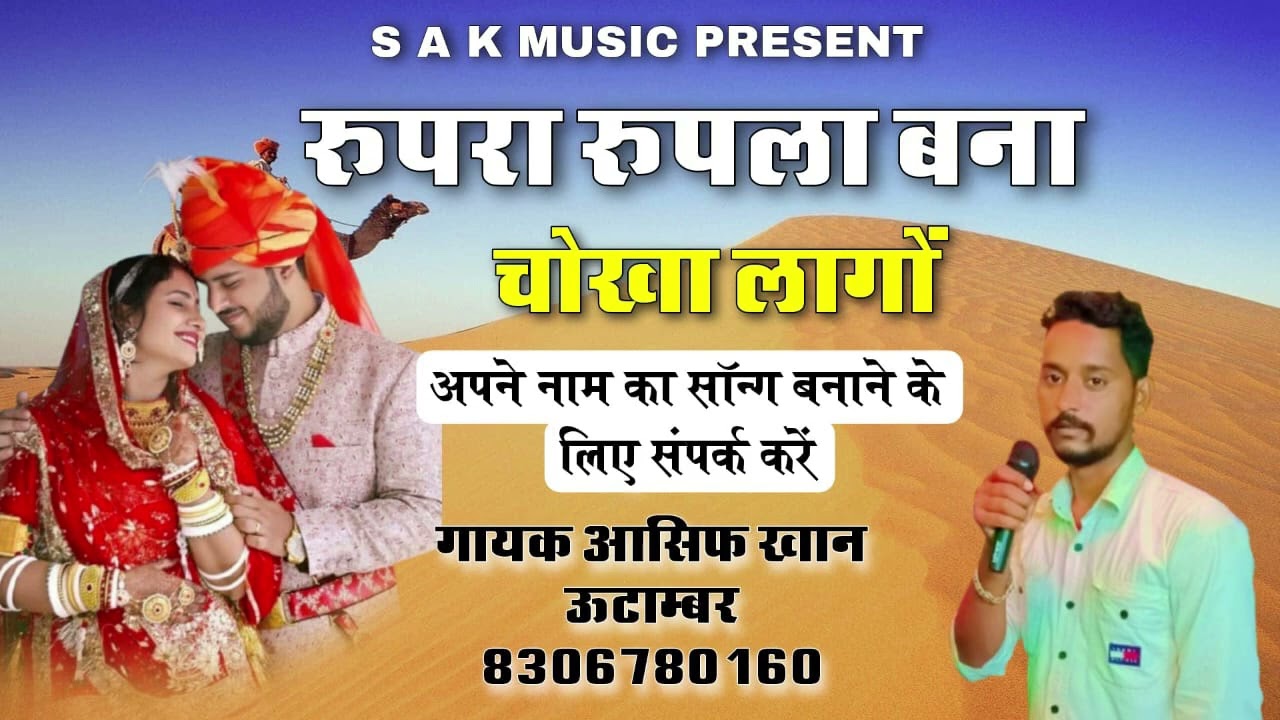 रुपरा रुपला बना चोखा लागो राजस्थानी लोक गीत गायक आसिफ खान उटाम्बर की आवाज में 