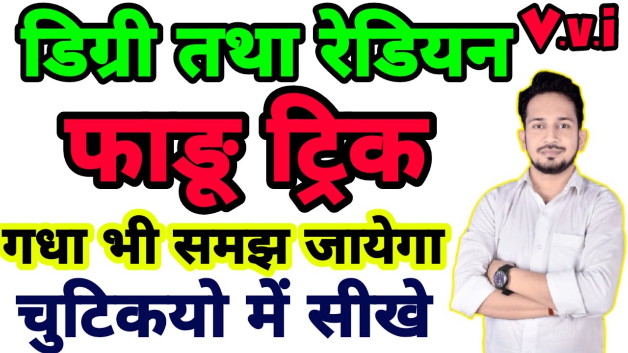 डिग्री तथा रेडियन ! DEGREE & RADION ! विना पेन उठाए ! खतरनाक Trick