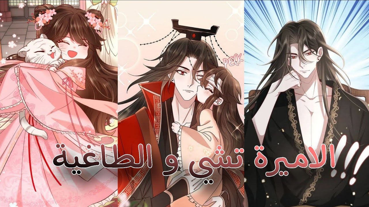 أميرة صغيرة تريد حماية والدها الطاغية الذي لا يرحم ❤️الأميرة تشي و والدها الطاغية الذي لا يرحم😍1الي6