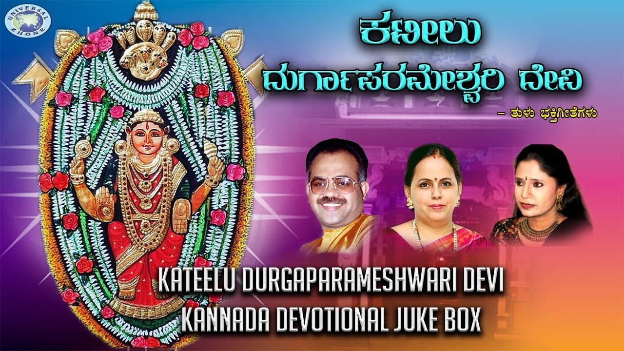 Kateelu DurgaParameshwari Devi || JUKE BOX || B.R. Chaya,  Puttur Narasimha Nayak || Tulu