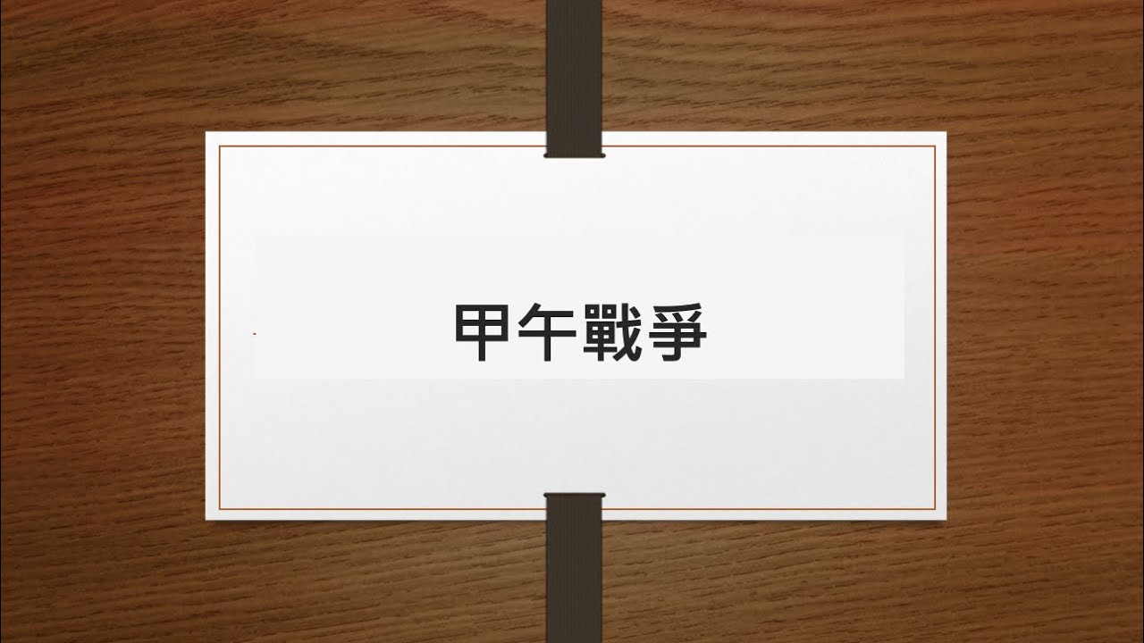 DSE重點講解：甲午戰爭