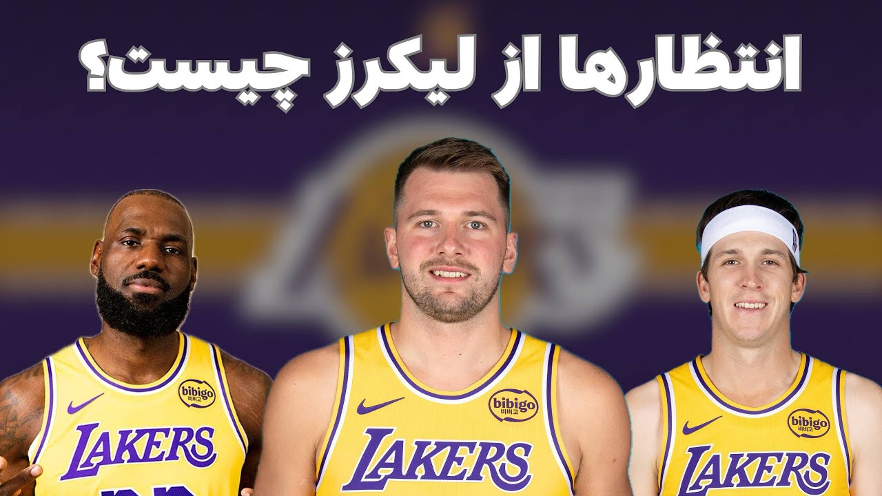 لس آنجلس لیکرز | از مشکلات تا انتظارات در فصل 2026-2025 ان بی ای