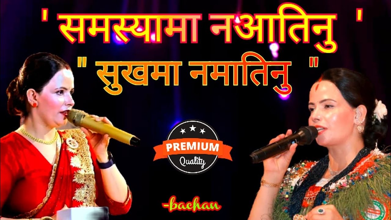 समस्यामा आतिनु , सुखमा नमतिनु || सुशील म्याम हजुरको मुख द्वारा पिताको धारिलो वचन ||