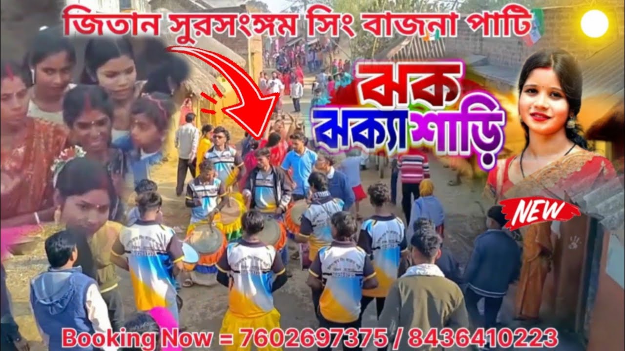 Jhak Jhaka Saree ( ঝক ঝক্যা শাড়ি ) Sing Bajna Full Video || New Purulia Song #shortsviralvideo🥀🥁🎺🎹