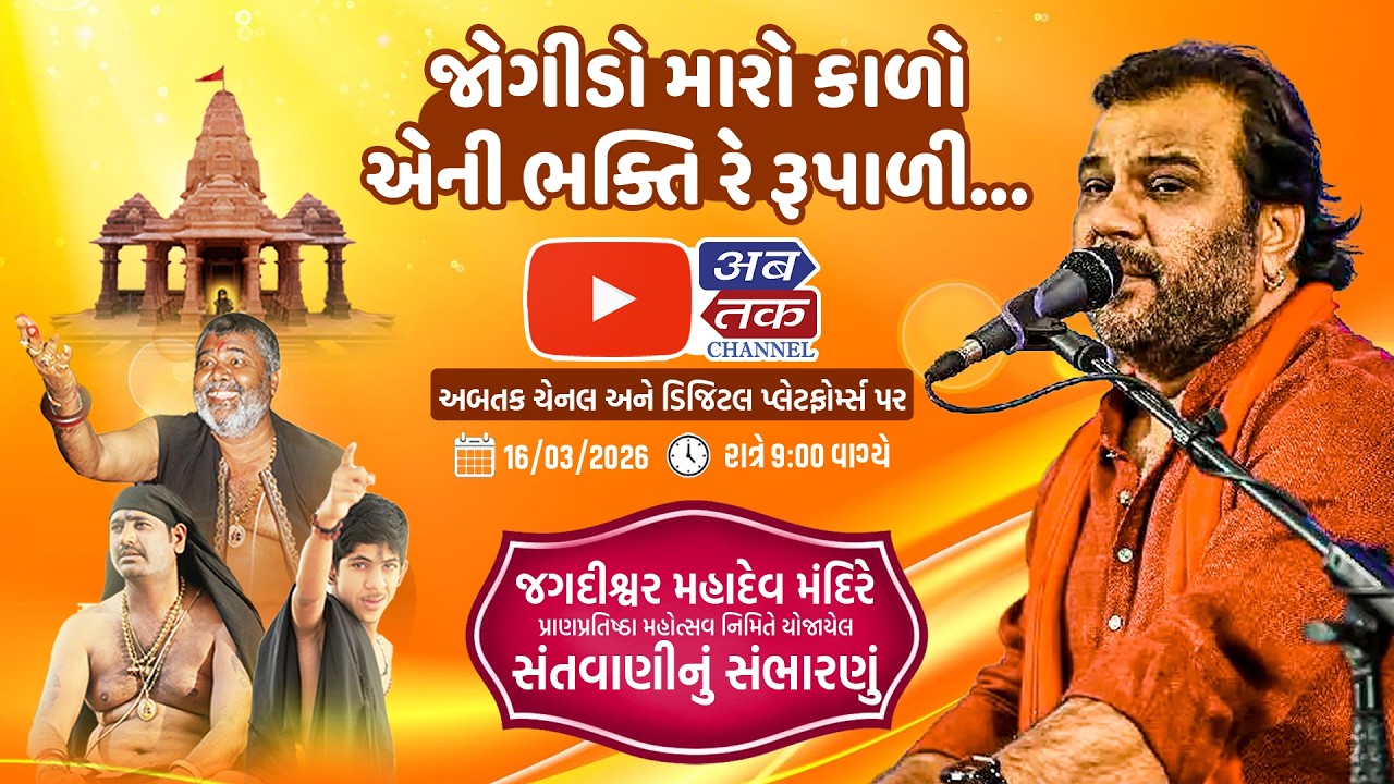 પાટડી : જગદીશ્વર મહાદેવ મંદિરે પ્રાણપ્રતિષ્ઠા મહોત્સવ નિમિતે યોજાયેલા સંતવાણીનું સંભારણું