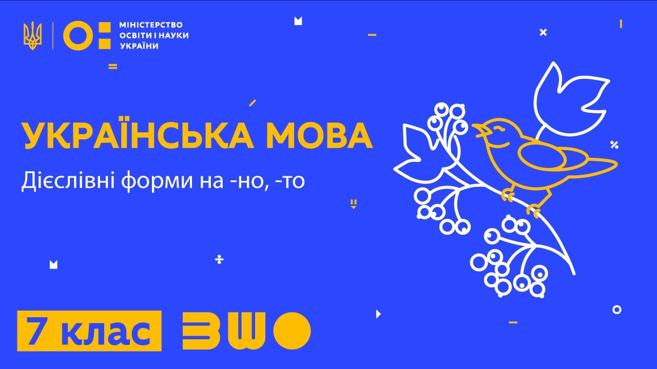 7 клас. Українська мова. Дієслівні форми на -но, -то