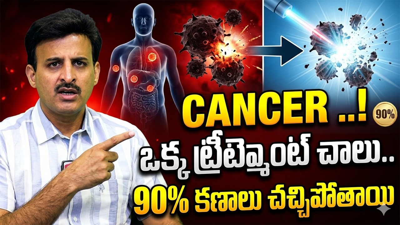 90% కణాలు చచ్చిపోతాయి.. | Dr. Ravikanth Kongara Cancer Treatment || #cancer || SumanTv Health Care