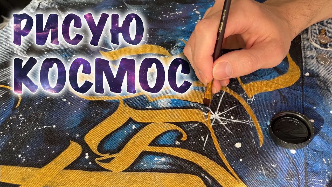 Как Нарисовать Космос / Каллиграфия на джинсовке