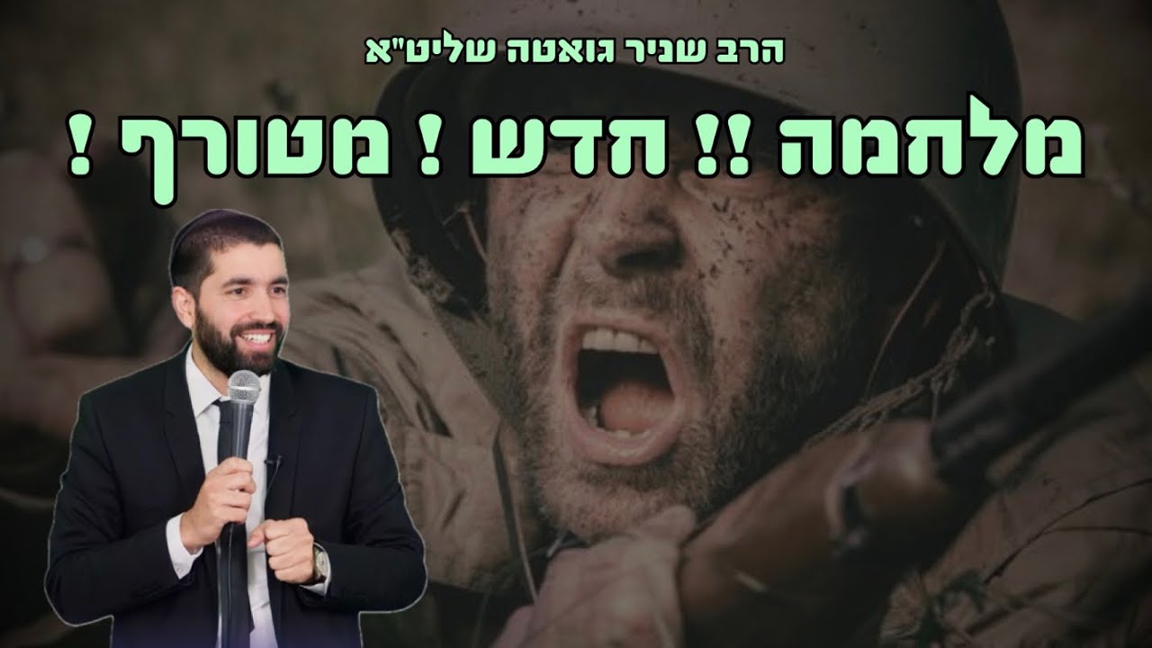 הרב שניר גואטה   מלחמה !!! חדש!! מטורף!!!