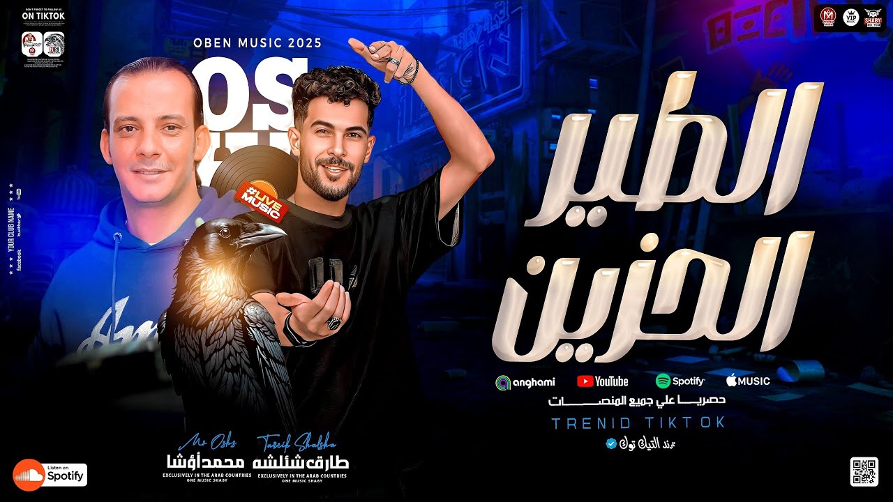 مزمار الطير الحزين ترند 2026 العالمي محمد اوشا ـ طارق شئلشه ( ترند التيك توك ) طلعات هتكسر السمعات