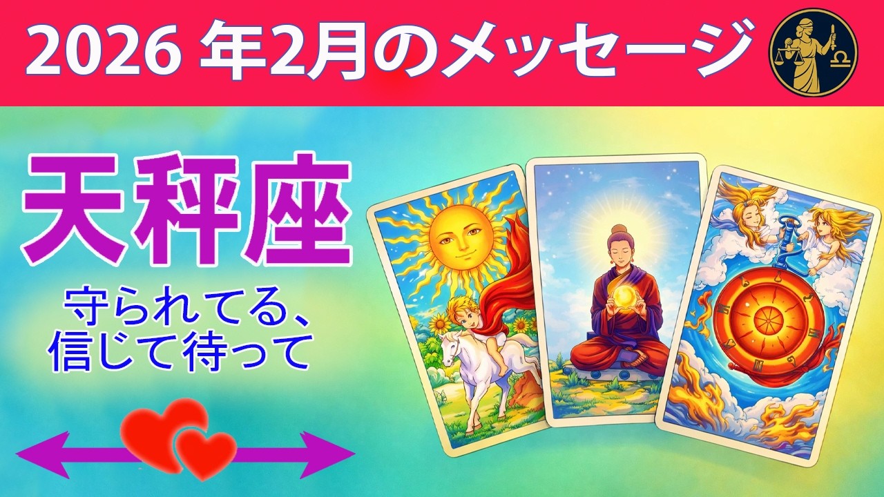 天秤座 ☀️ 守られてる、信じて待って ☀️#恋愛タロット