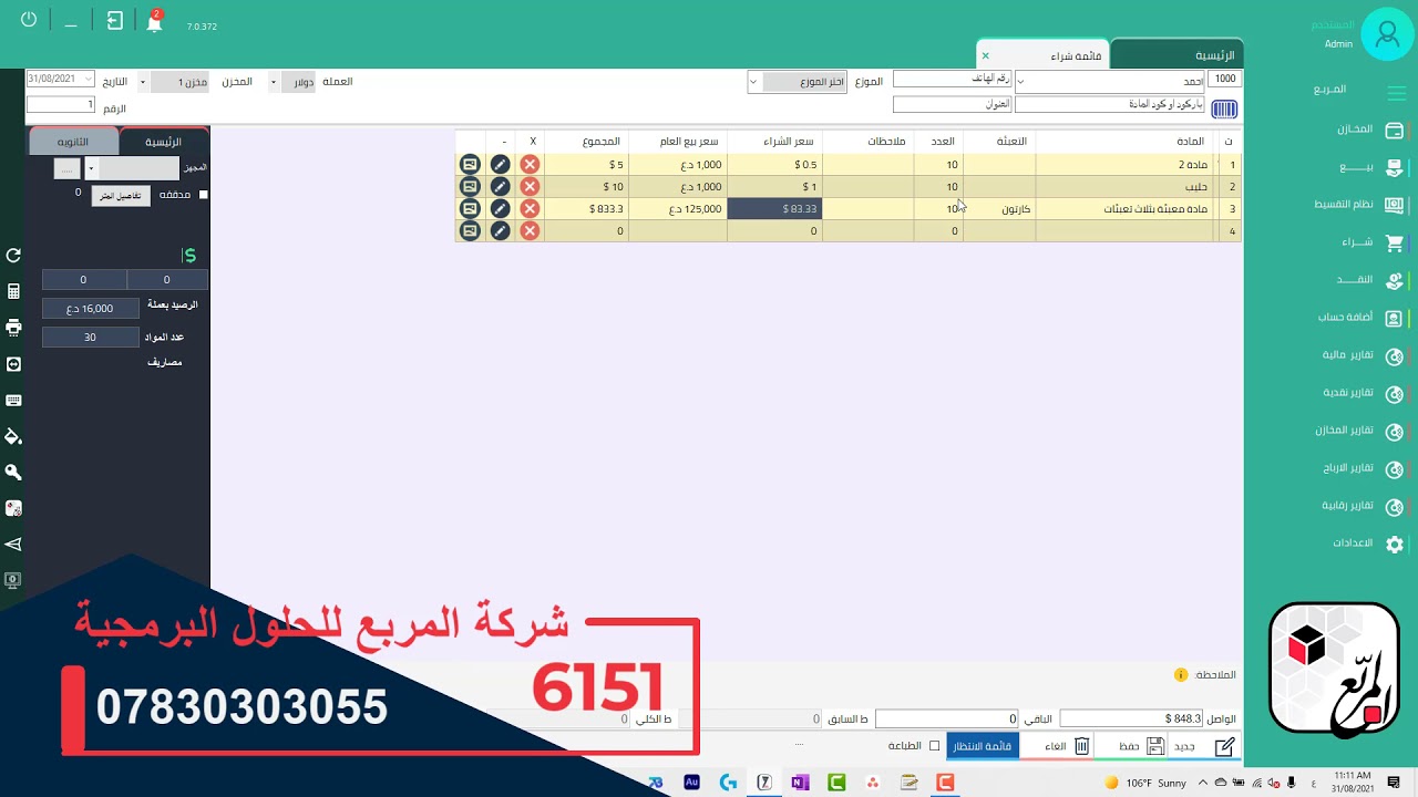 برنامج المربع لادارة المبيعات و المخازن (شرح تاب الشراء) Morabaa7 tutoril 11