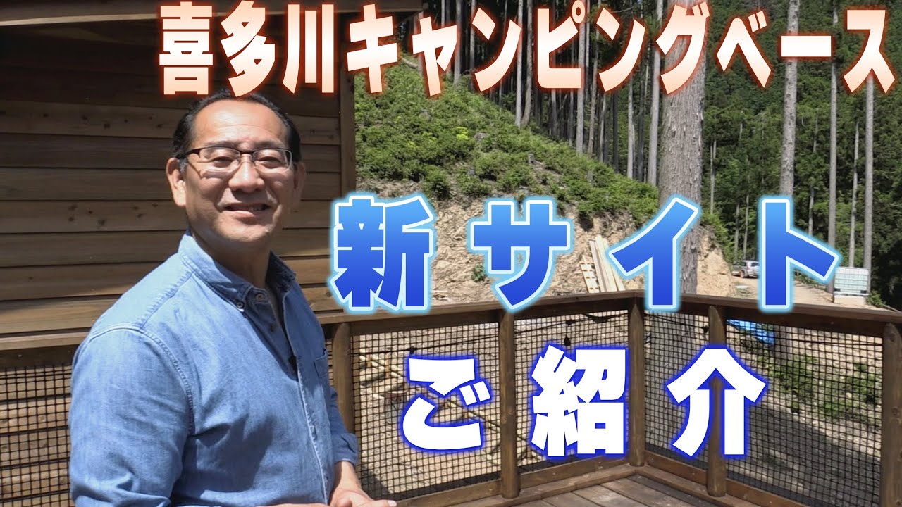 新サイトのご紹介　～喜多川キャンピングベース～