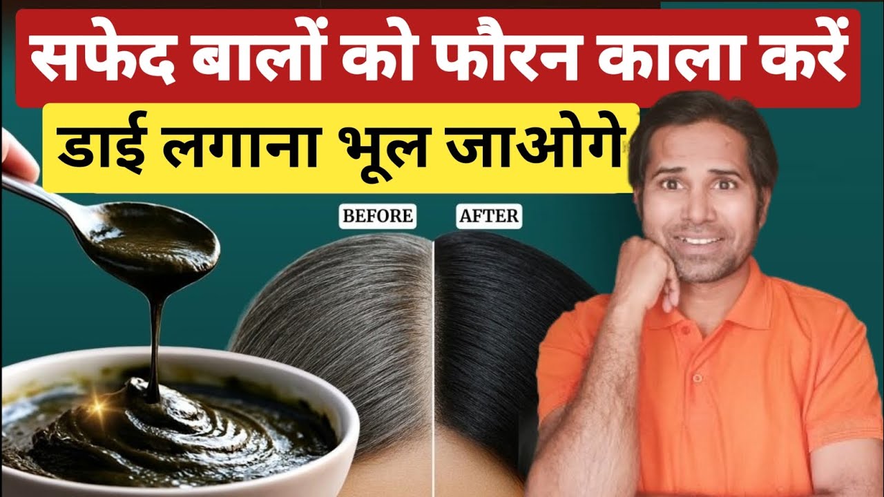 सिर्फ 2 Steps में सफेद बालों को फिर से काला बनाएं । 100%  Ayurvedic Formula । Black hair without dye