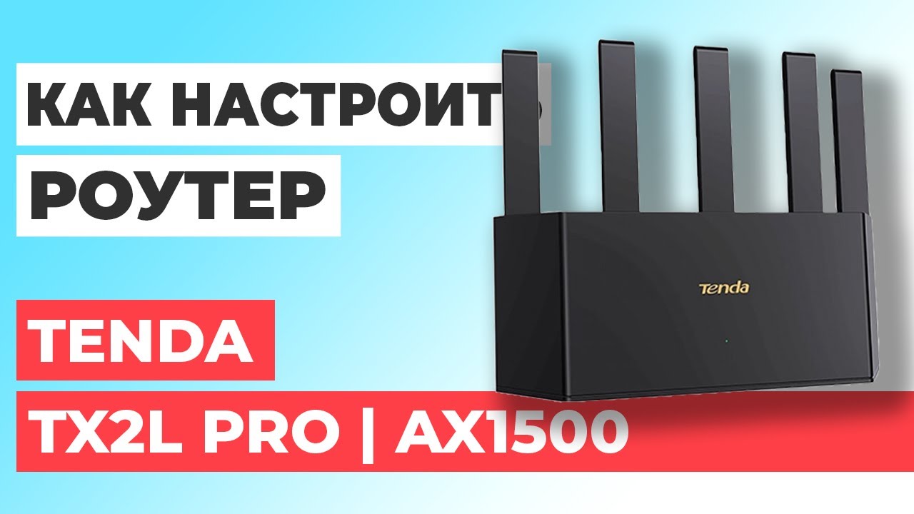✅ Как настроить роутер Tenda TX2L Pro | Настройка роутера Tenda AX1500 TX2L Pro