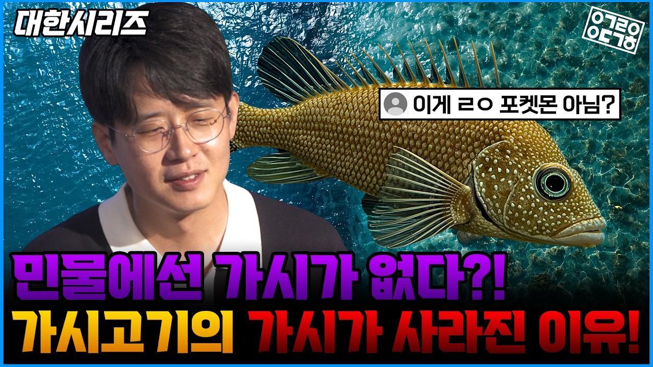 바다에선 가시가 있고, 민물에선 가시가 없다? 진화는 우연일까, 필연일까? 가시고기 DNA에 숨겨진 진실! (진화와 창조2편 1/2) [성균관대 이대한 교수님]