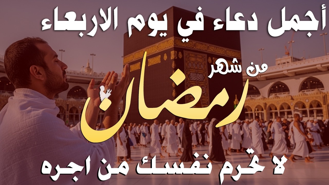 دعاء فى يوم الاربعاء المستجاب دعاء يوم 8 من شهر رمضان للرزق والشفاء العاجل وقضاء الحوائج 🤲(4k)