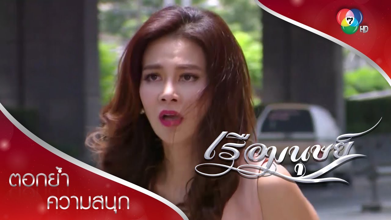 เฟื่องขาดสติ วิ่งตามรถผัวกับเมียน้อยจนถูกรถชน! | ตอกย้ำความสนุก เรือมนุษย์ EP.14 | Ch7HD