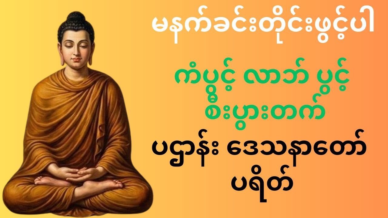 🙏 မနက်တိုင်း ဖွင့်ပါ ပဋ္ဌာန်းနှင့် ပရိတ်ကြီး ၁၁ သုတ်