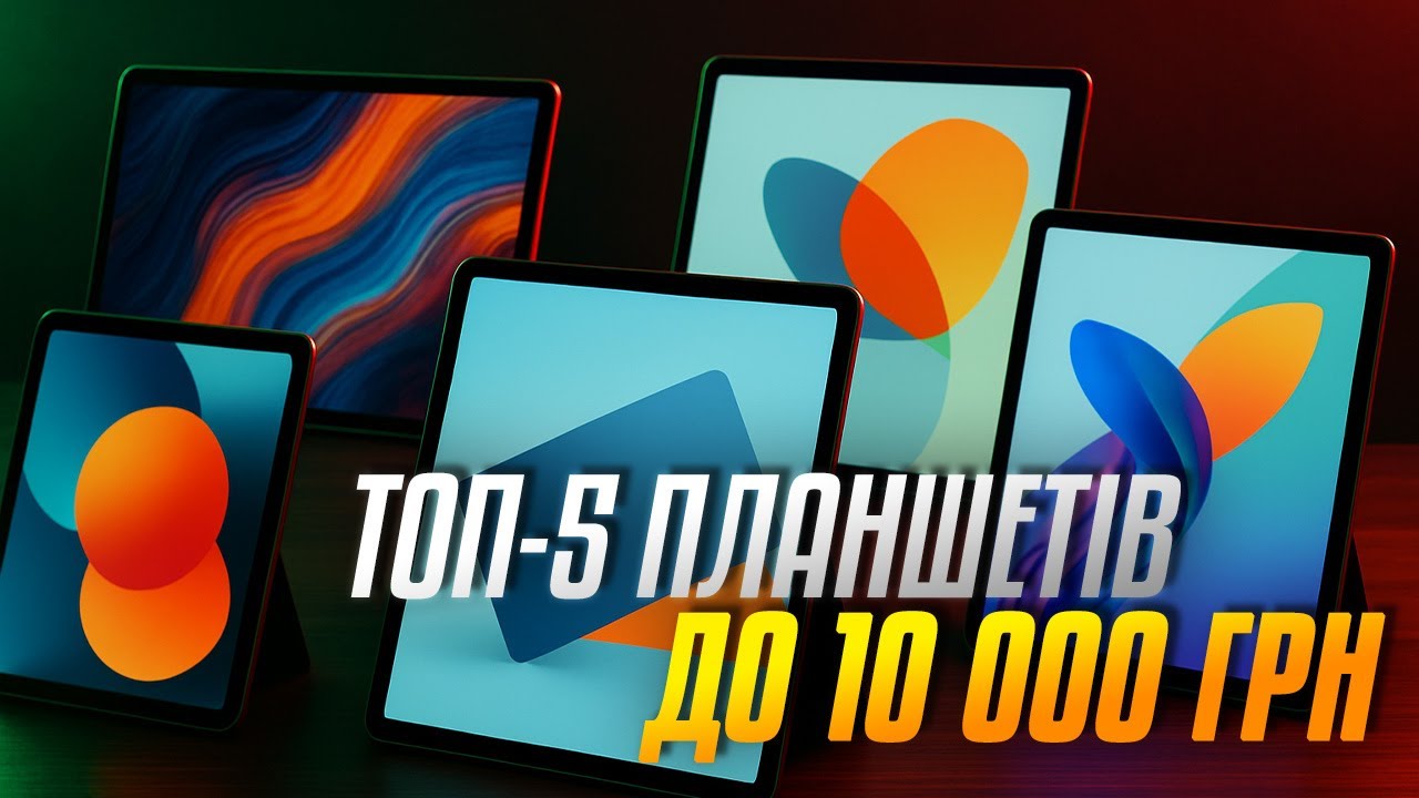 ТОП-5 планшетів до 10 000 грн у 2025 💥 Що купити бюджетно, але потужно?