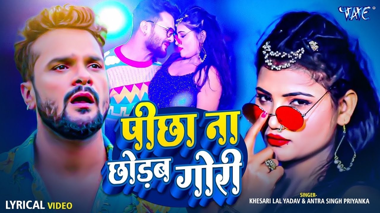 Pichha Na Chhodab Gori | Khesari Lal Yadav & Antra Singh Priyanka | 4K Lyrical Video | Bhojpuri Song