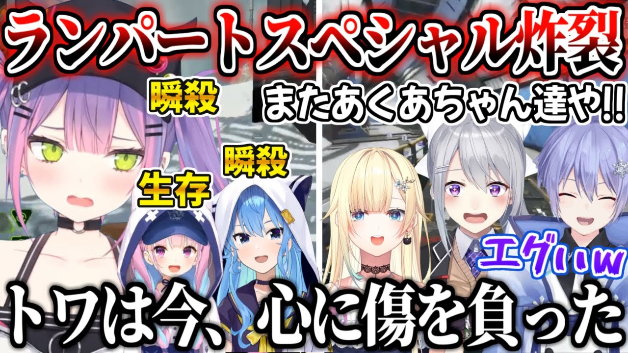 でろーんのシーラがブッ刺さりメンタルが破壊されヘラるトワ様【湊あくあ 星街すいせい ホロライブ 切り抜き動画 樋口楓 白雪レイド 藍沢エマ v最協 apex　】