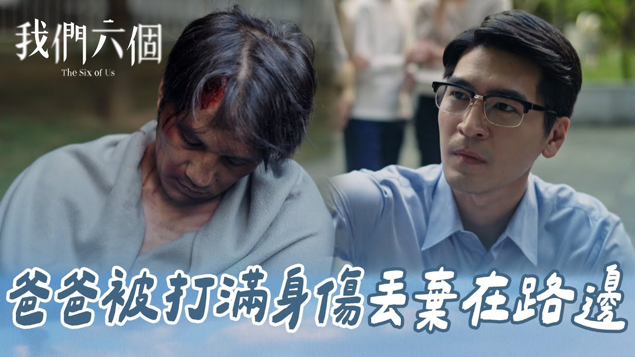 我們六個 EP1-1｜林作賢在自家樓下發現被打得滿身是傷 沒穿衣服的父親 多年前的噩夢又回來了｜精華