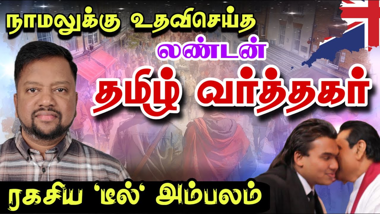 நாமலுக்கு உதவிசெய்த லண்டன் தமிழ் வர்த்தகர் 😳 இரகசிய ‘டீல்’ அம்பலம் | TAMIL ADIYAN | 