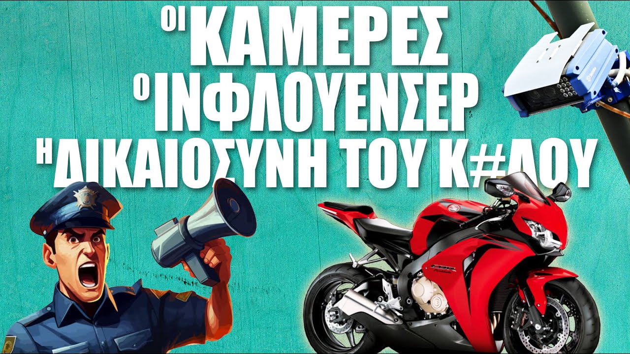⛔ ΣΥΛΛΗΨΗ ινφλουένσερ; ΦΙΑΣΚΟ οι κάμερες.