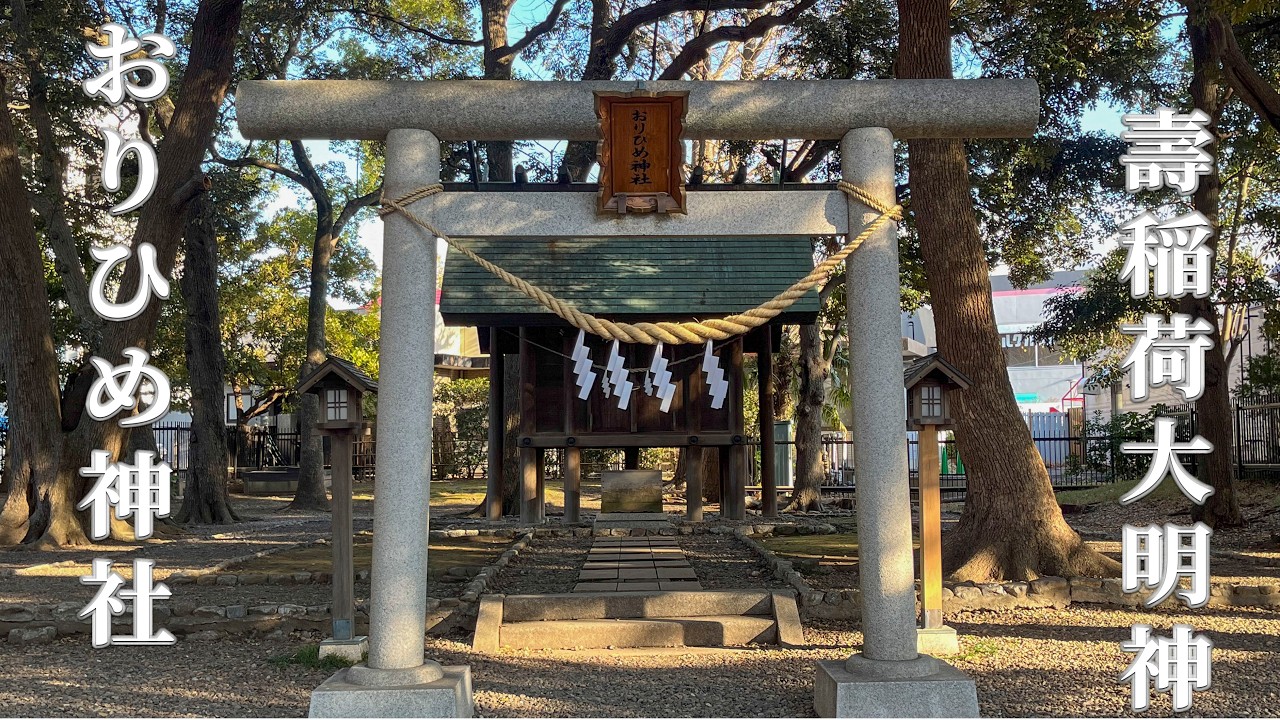 おりひめ神社＆壽稲荷大明神
