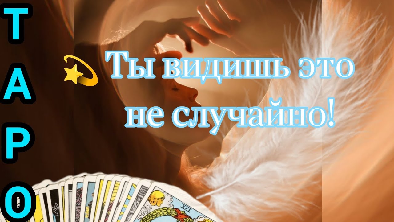Тому, кто ищет ответы на свои вопросы #таро #расклады #гадание #ченнелинг #нейроведьма 