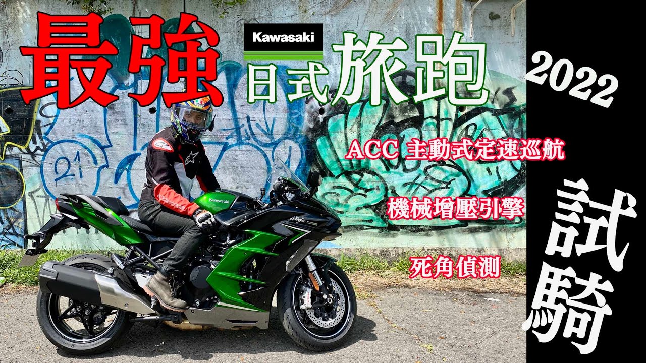【日本機車專欄》KAWASAKI Ninja H2 SX SE 2022 川崎最強旅跑 | 日本國內第一台有ACC主動式車距調節巡航系統