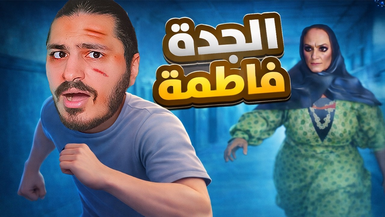 خالة فاطمة جننتني!