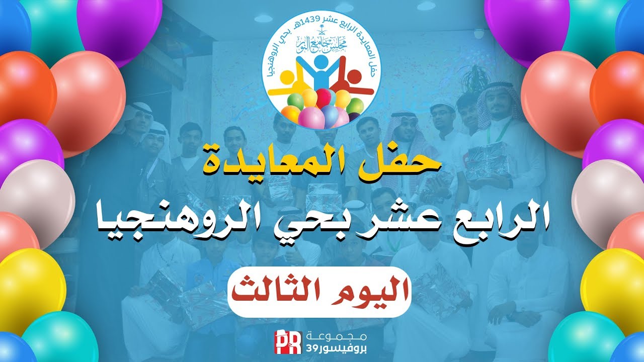 حفل المعايدة الرابع عشر بحي الروهنجيا اليوم الثالث