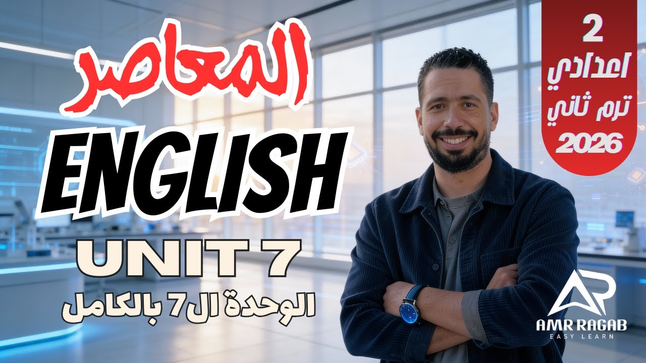 حل كتاب المعاصر انجليزي تانيه اعدادي 2026 الترم الثاني | الوحدة السابعة Unit 7 كاملة