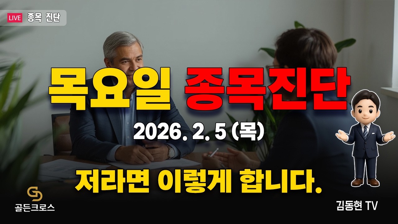 [골든크로스-김동현TV]  (목요일 종목진단) 저라면 이렇게 합니다.