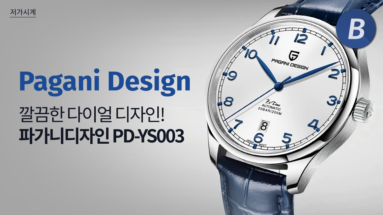 시원한 다이얼! 10만원에 살 수 있는 깔끔한 디자인의 파가니디자인(Pagani Design) PD-YS003