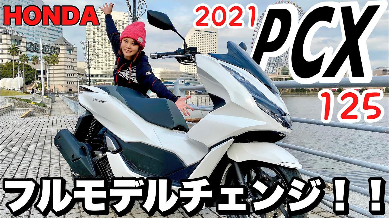 スクーターにトラコン！？PCXがフルモデルチェンジ！！新しいPCXでみなとみらいをぶら〜り