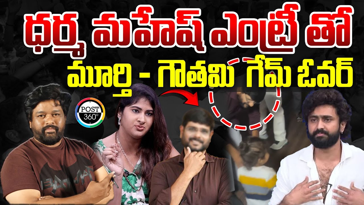 ధర్మ మహేష్ ఎంట్రీ తో మూర్తి - గౌతమి  గేమ్ ఓవర్ | Post 360 | 