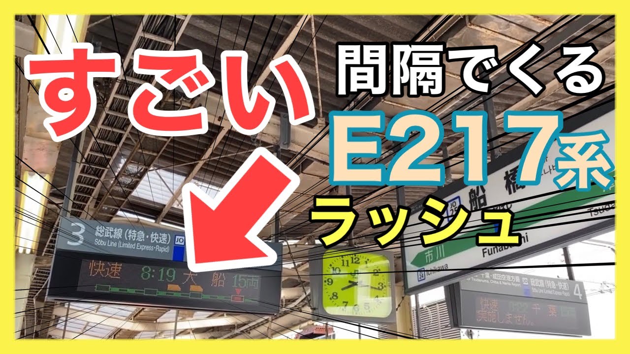 【ノーカット】次々と来る朝ラッシュ船橋駅と総武快速線の本気（E217系オンリーの時代に撮影）