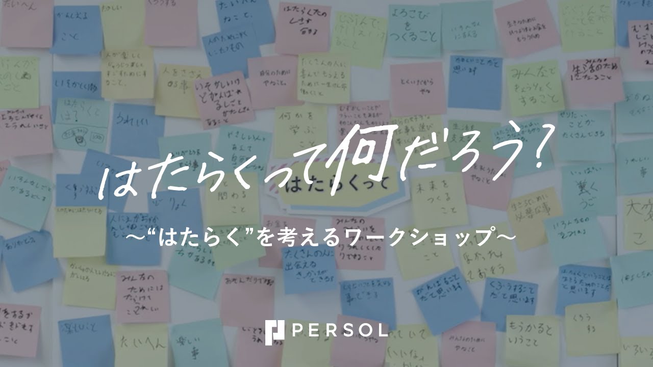 はたらくって何だろう？～&ldquo;はたらく&rdquo;を考えるワークショップ～｜PERSOL（パーソル）