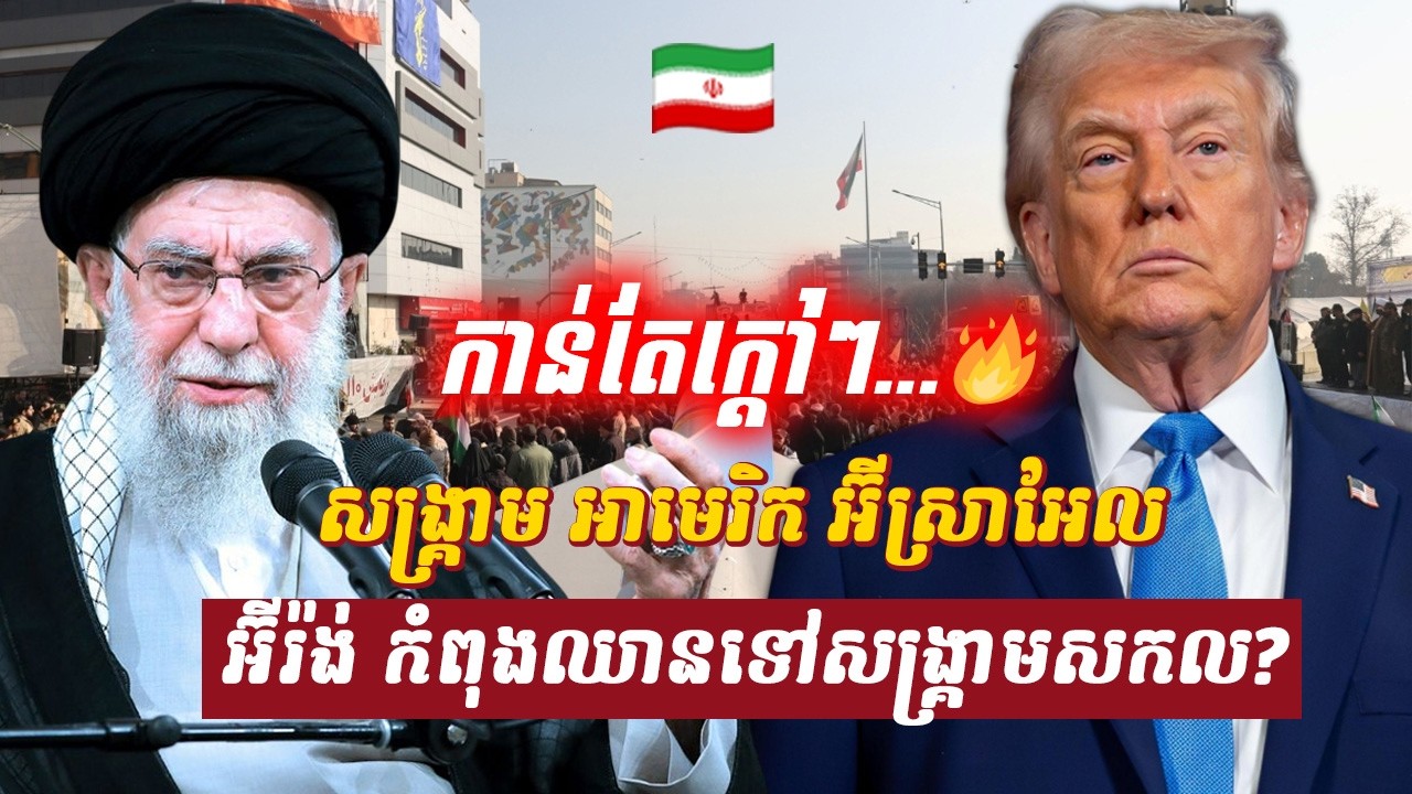 វិភាគ៖ សង្គ្រាម អាមេរិក អ៊ីស្រាអែល អ៊ីរ៉ង់ កំពុងឈានទៅសង្គ្រាមសកល?, Sdab Talkshow