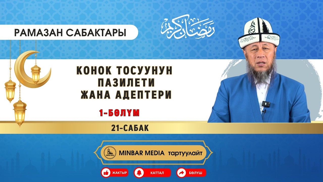 Рамазан сабактары. 21-сабак. Тема: Конок тосуунун пазилети жана адептери 1-бөлүм.