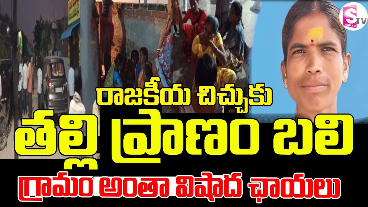 కుటుంబంలో రాజకీయ చిచ్చు..! | Tragic Incident at Apuru Village in Nalgonda District | SumanTV Janaki