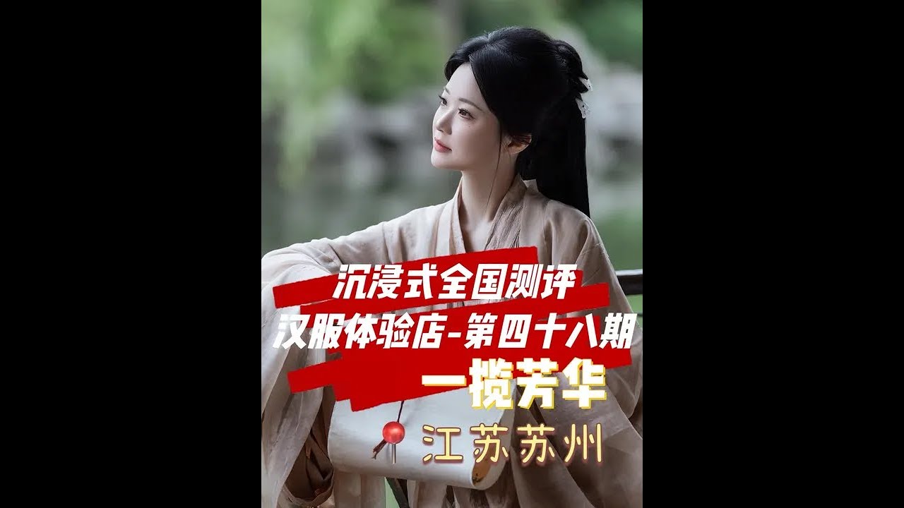 沉浸式全国测评汉服体验店第48集之江苏苏州-一揽芳华#汉服妆造 #古风摄影 #苏州汉服 #汉服测评