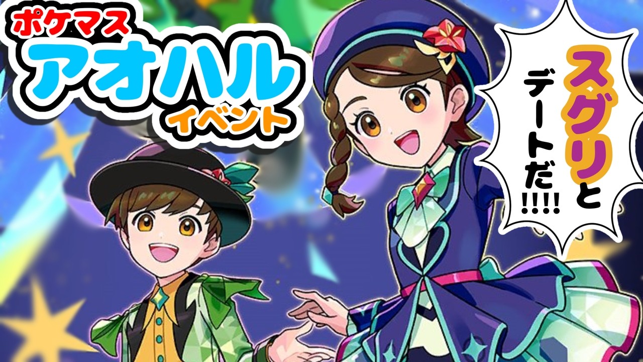 【ﾎﾟｹﾏｽ】6 .5周年アオハル×スグリイベントまとめ